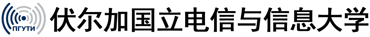 俄罗斯伏尔加国立电信与信息大学logo